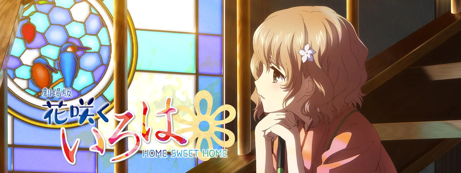 劇場版 花咲くいろは Home Sweet Home が見放題 Hulu フールー お試し無料 劇場版 花咲くいろは Home Sweet Home が見放題 Hulu フールー お試し無料