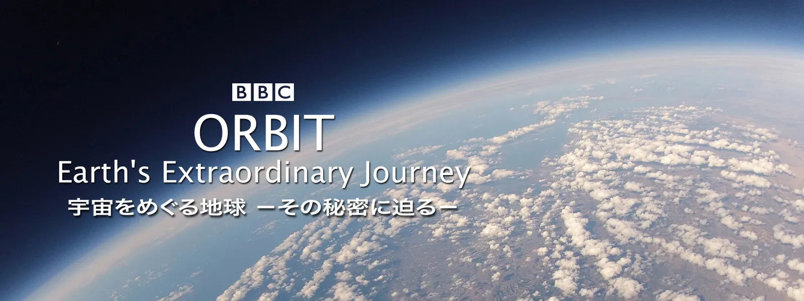 宇宙をめぐる地球 その秘密に迫る が見放題 Hulu フールー お試し無料 宇宙をめぐる地球 その秘密に迫る が見放題 Hulu フールー お試し無料