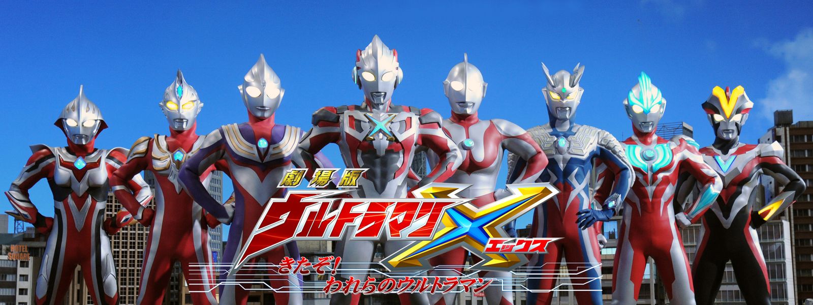 劇場版 ウルトラマンx きたぞ われらのウルトラマン Japaneseclass Jp