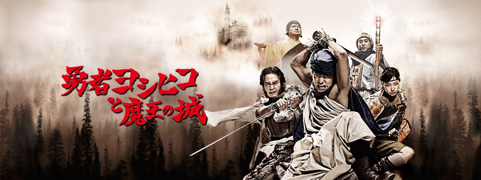 勇者ヨシヒコと魔王の城 が見放題！ Hulu(フールー) 【お試し無料】