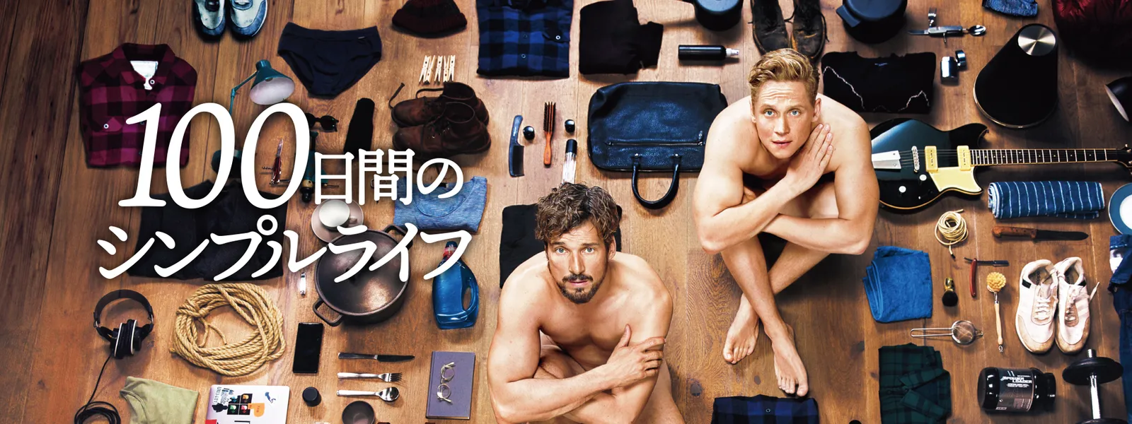 100日間のシンプルライフ Huluストア フールーストア 100日間のシンプルライフ Huluストア フールーストア