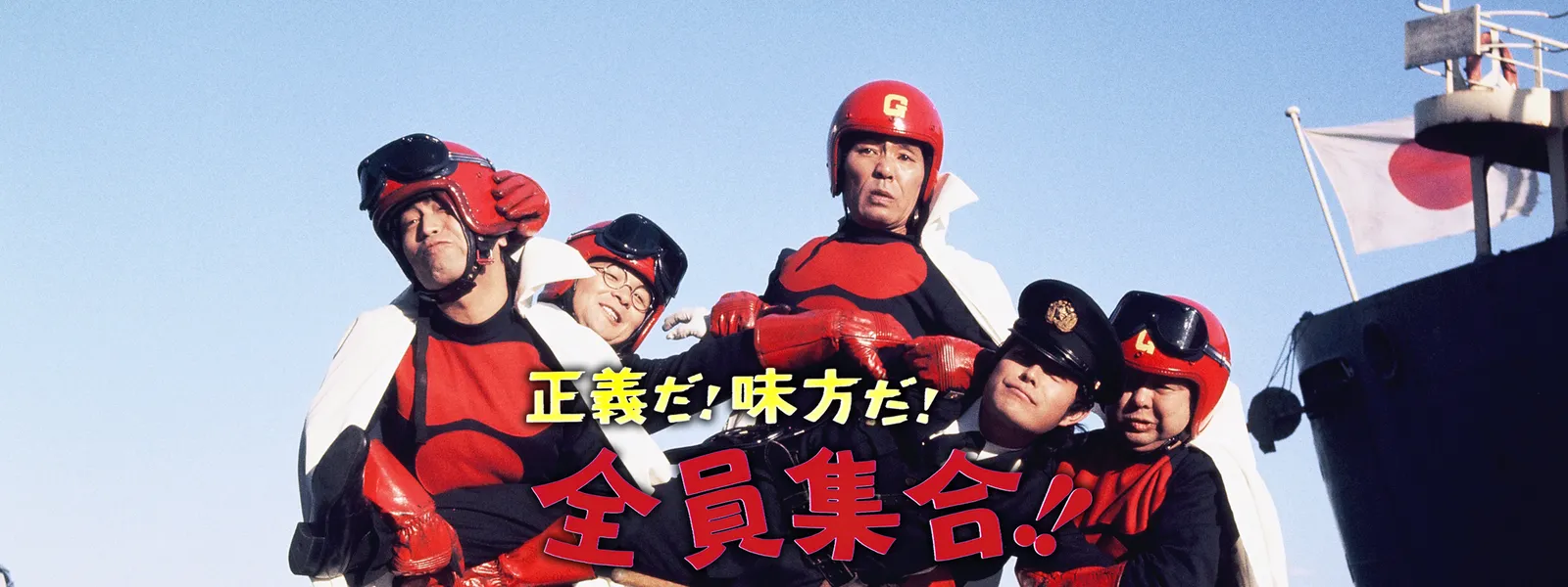 正義だ 味方だ 全員集合 が見放題 Hulu フールー お試し無料 正義だ 味方だ 全員集合 が見放題 Hulu フールー お試し無料