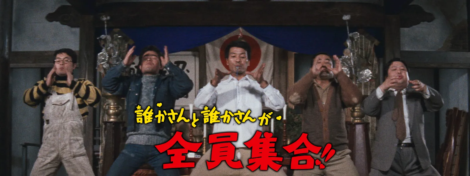 誰かさんと誰かさんが全員集合 が見放題 Hulu フールー お試し無料 誰かさんと誰かさんが全員集合 が見放題 Hulu フールー お試し無料