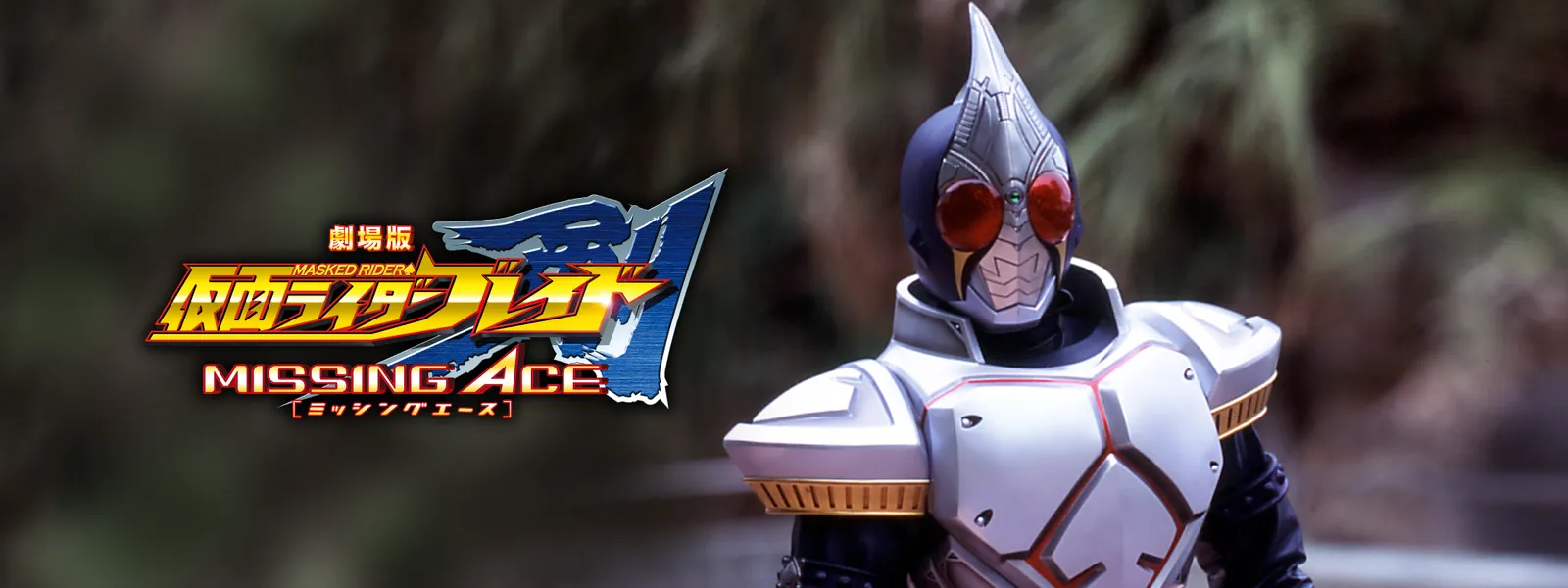 劇場版 仮面ライダー剣 ブレイド Missing Ace が見放題 Hulu フールー お試し無料