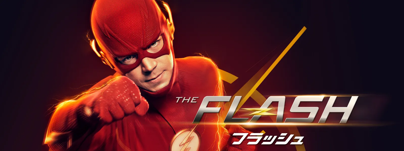 海外ドラマ The Flash フラッシュ シーズン3全話の動画を無料視聴できる配信サイト Vodリッチ