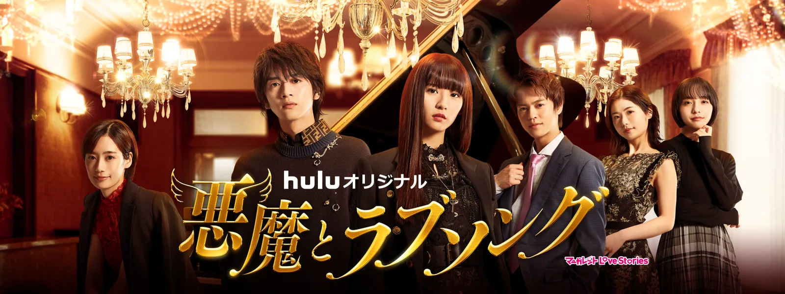 悪魔とラブソング が見放題 Hulu フールー お試し無料