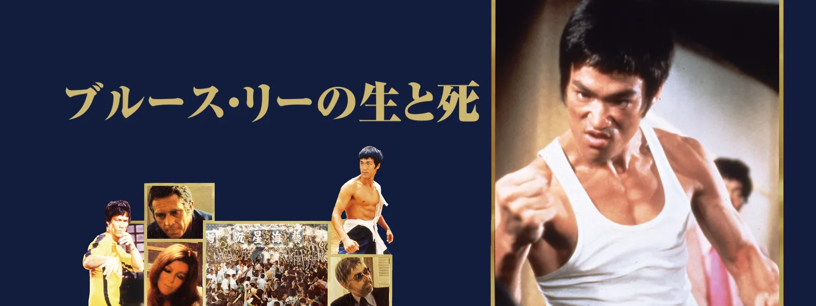 ブルース リーの生と死 が見放題 Hulu フールー お試し無料 ブルース リーの生と死 が見放題 Hulu フールー お試し無料