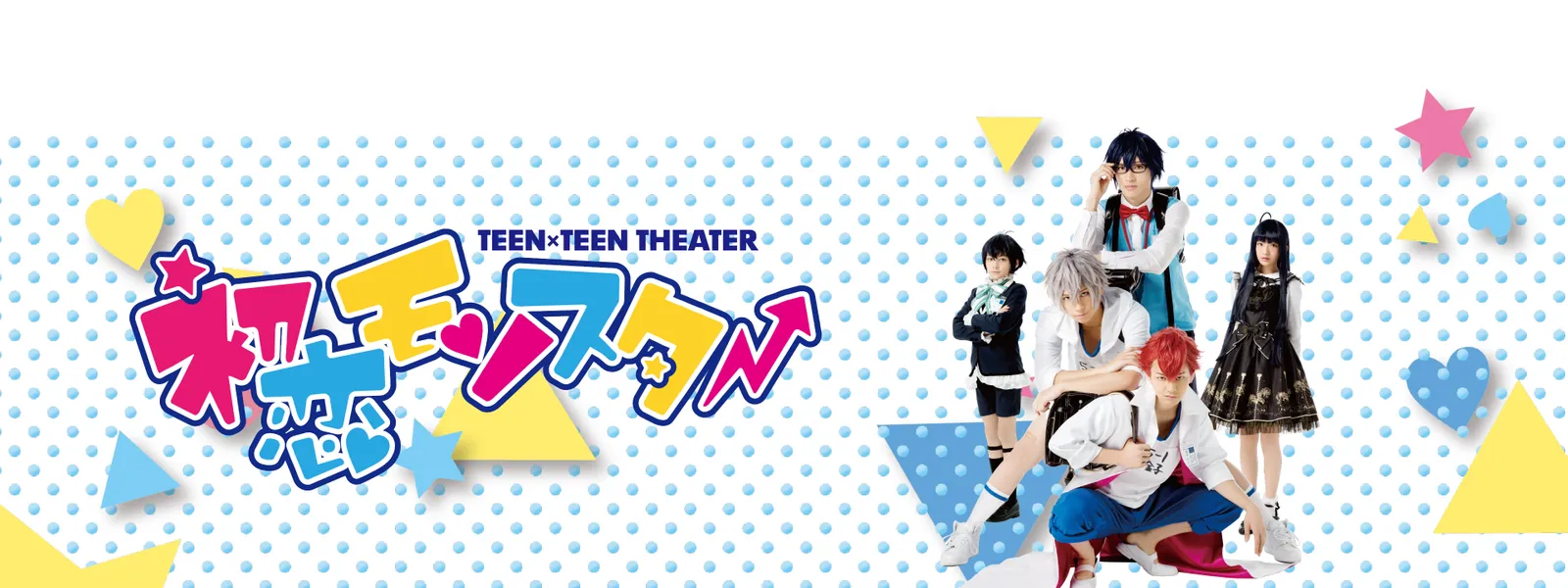 Teen Teen Theater 初恋モンスター が見放題 Hulu フールー お試し無料