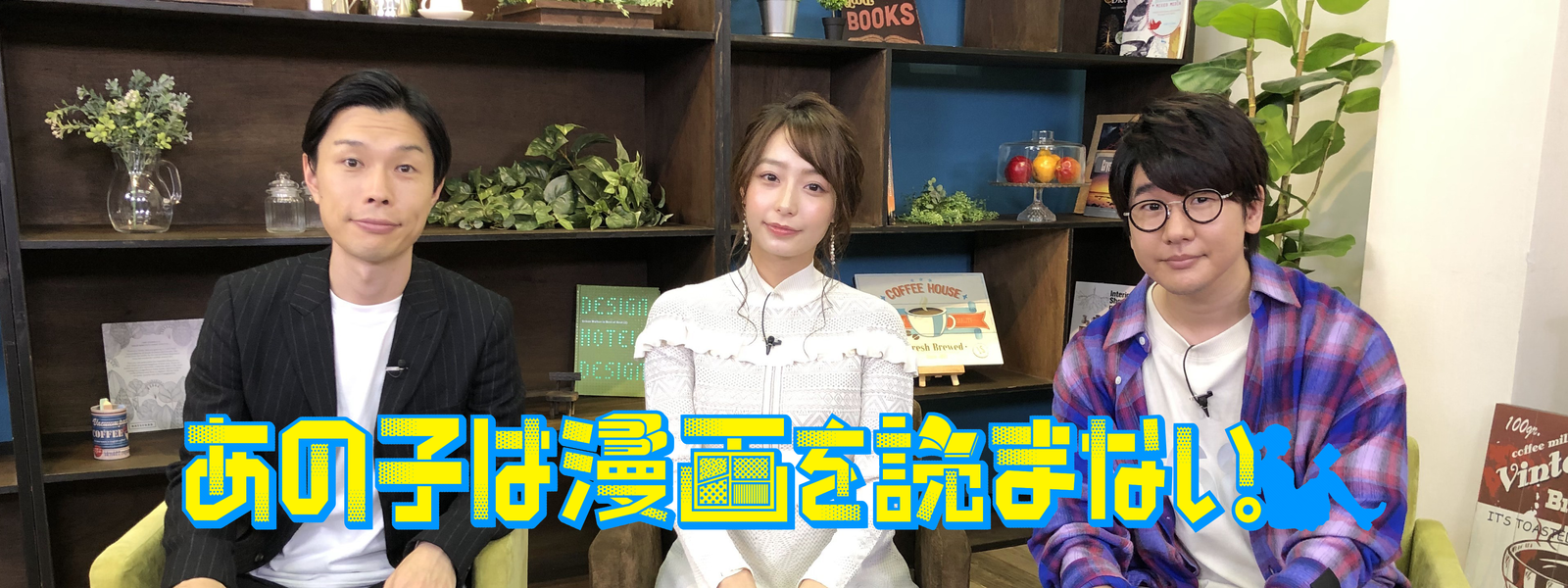 あの 子 は 漫画 を 読ま ない プログラム ニュース