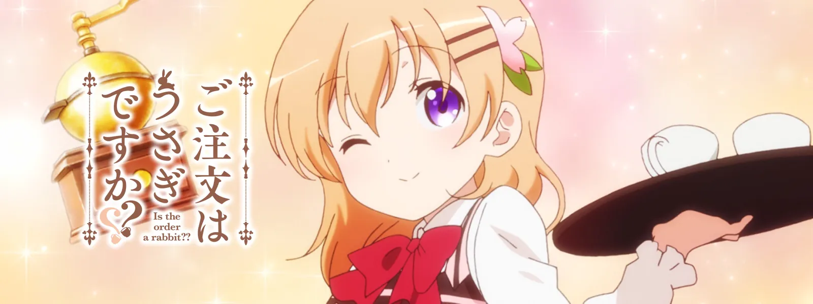 ご注文はうさぎですか が見放題 Hulu フールー お試し無料