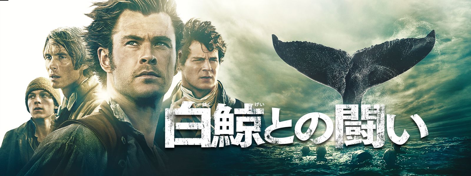 白鯨との闘い が見放題！ Hulu(フールー) 【お試し無料】