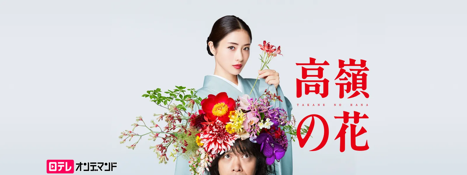 高嶺の花 が見放題 Hulu フールー お試し無料 高嶺の花 が見放題 Hulu フールー お試し無料
