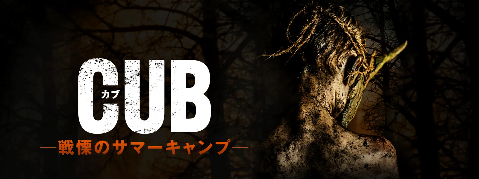 Cub カブ 戦慄のサマーキャンプ が見放題 Hulu フールー お試し無料