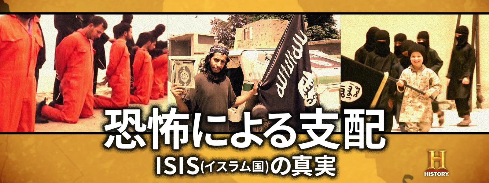 恐怖による支配 Isis イスラム国 の真実 が見放題 Hulu フールー お試し無料