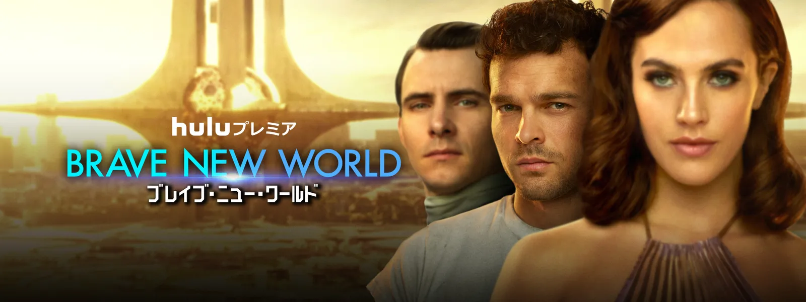 Brave New World ブレイブ ニュー ワールド が見放題 Hulu フールー お試し無料 Brave New World ブレイブ ニュー ワールド が見放題 Hulu フールー お試し無料