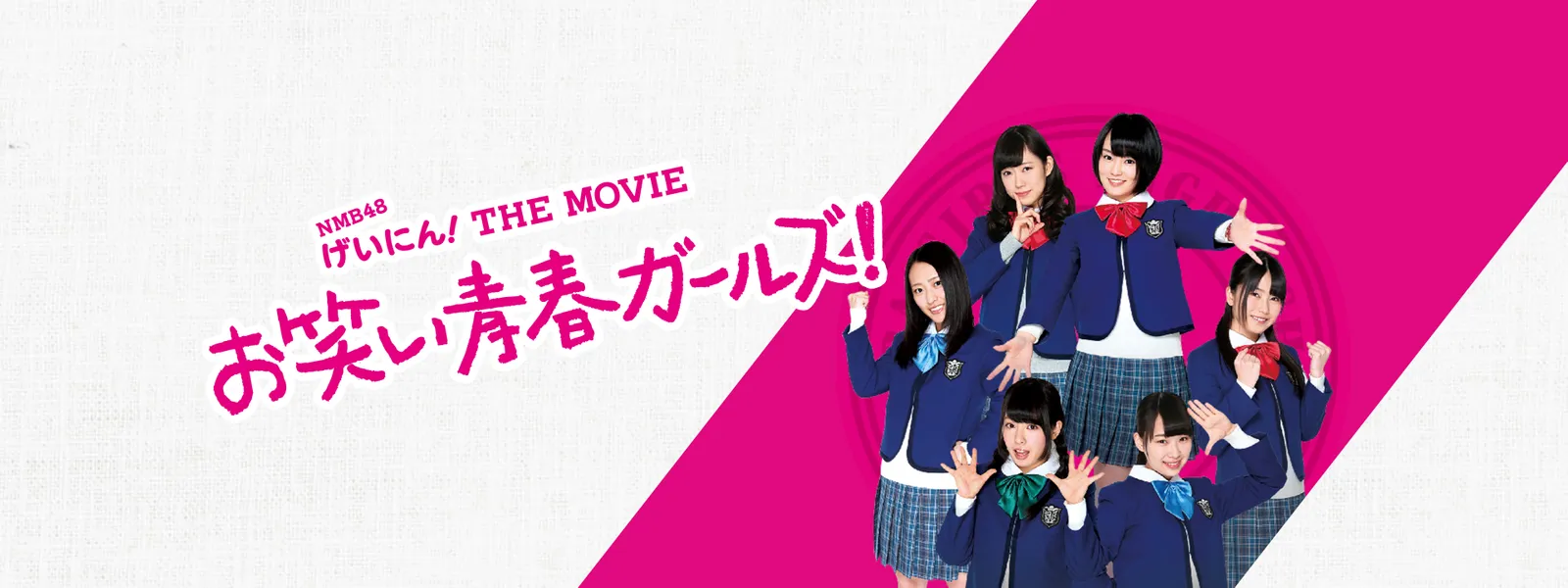 Nmb48 げいにん The Movie お笑い青春ガールズ が見放題 Hulu フールー お試し無料