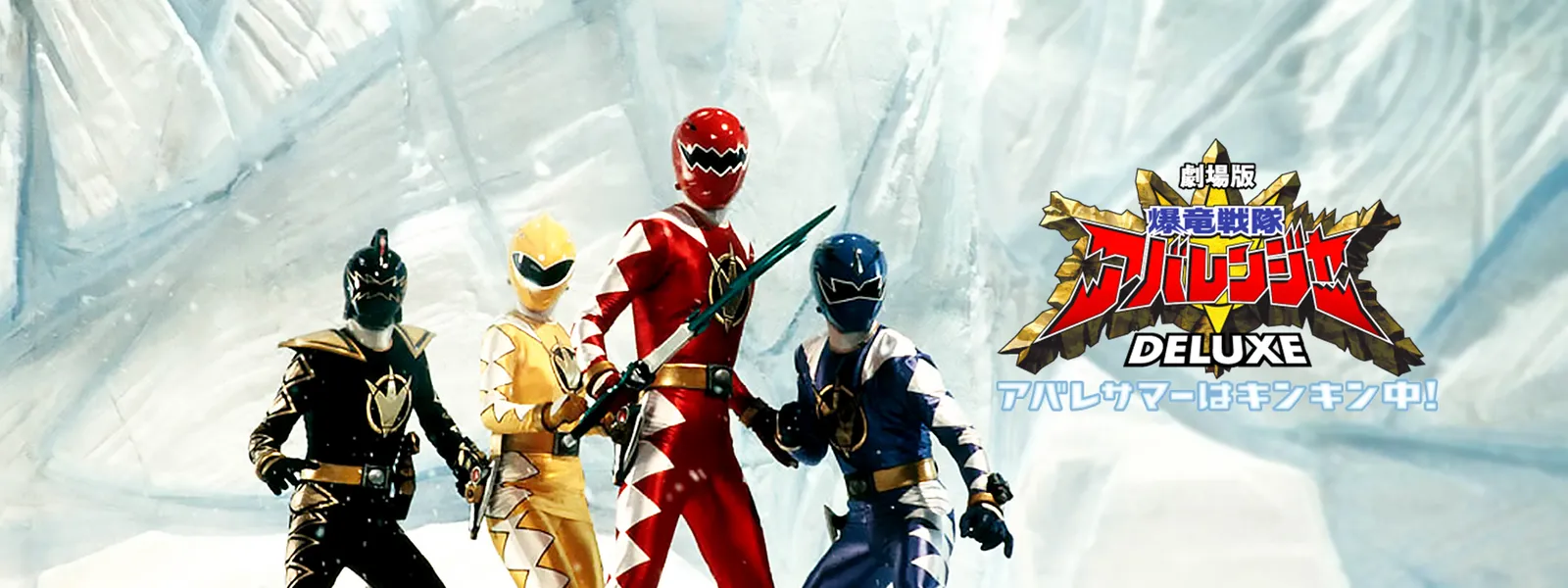 爆竜戦隊アバレンジャー Deluxe アバレサマーはキンキン中 が見放題 Hulu フールー お試し無料 爆竜戦隊アバレンジャー Deluxe アバレサマーはキンキン中 が見放題 Hulu フールー お試し無料
