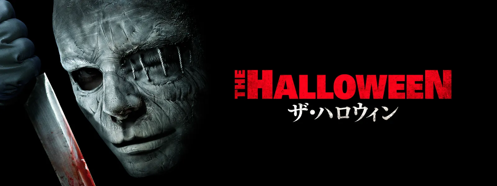 ザ ハロウィン が見放題 Hulu フールー お試し無料