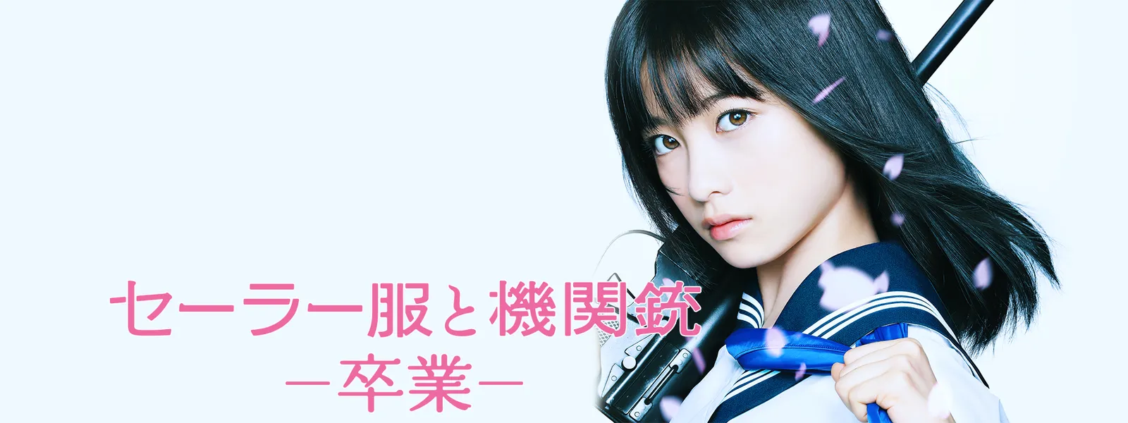 セーラー服と機関銃 卒業 が見放題 Hulu フールー お試し無料 セーラー服と機関銃 卒業 が見放題 Hulu フールー お試し無料