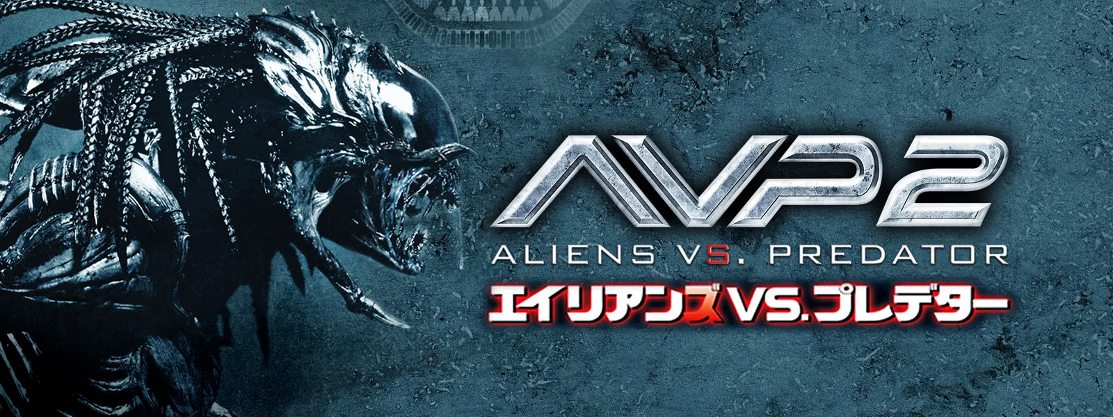 Avp2 エイリアンズvs プレデター が見放題 Hulu フールー お試し無料