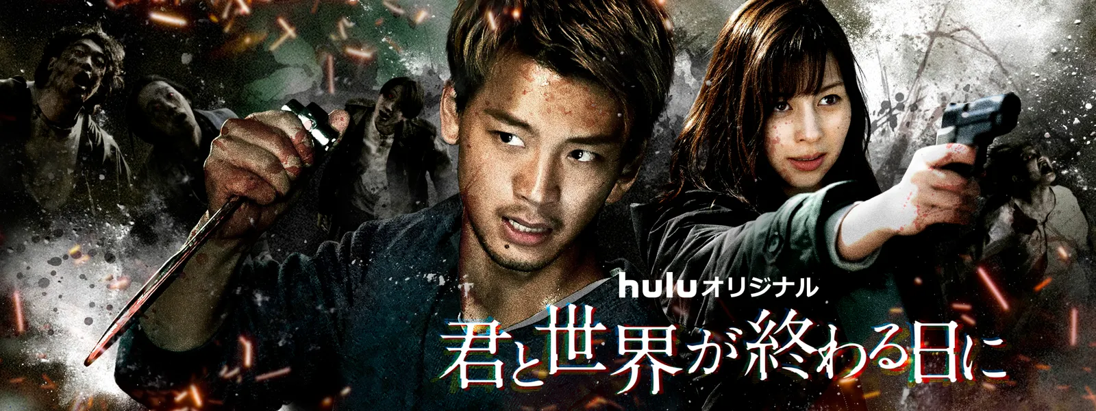 君と世界が終わる日に が見放題 Hulu フールー お試し無料 君と世界が終わる日に が見放題 Hulu フールー お試し無料