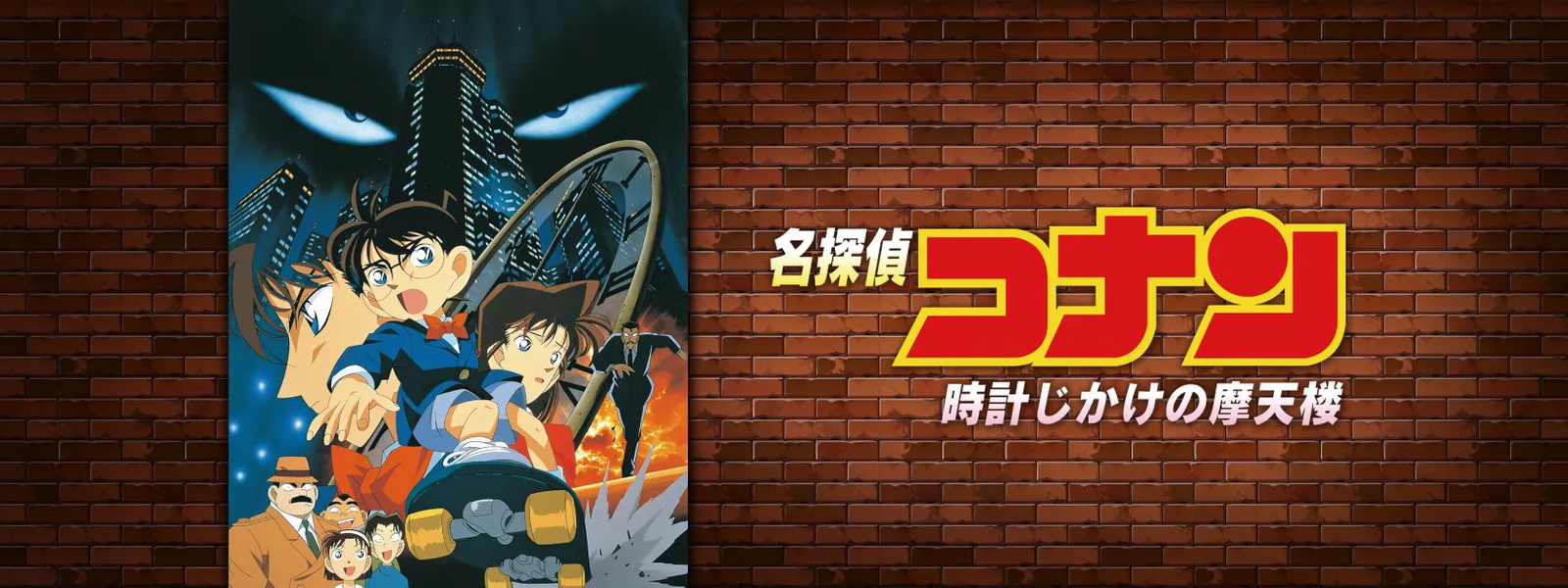 劇場版 名探偵コナン 時計じかけの摩天楼 が見放題 Hulu フールー お試し無料