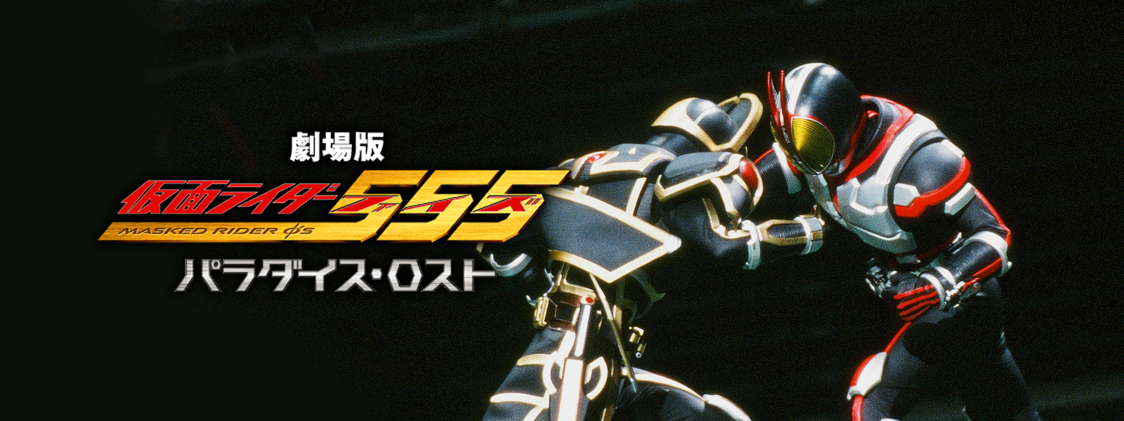 仮面ライダー555 パラダイス ロスト が見放題 Hulu フールー お試し無料