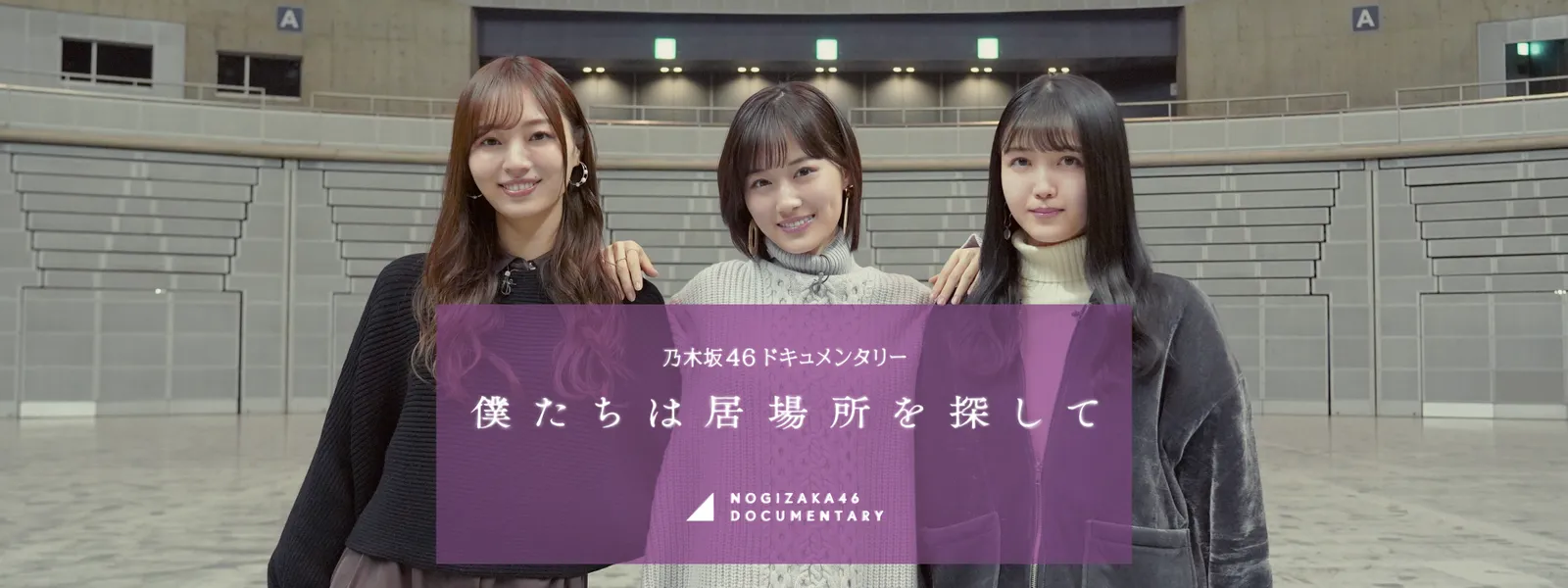 乃木坂46ドキュメンタリー 僕たちは居場所を探して が見放題 Hulu フールー お試し無料 乃木坂46ドキュメンタリー 僕たちは居場所を探して が見放題 Hulu フールー お試し無料