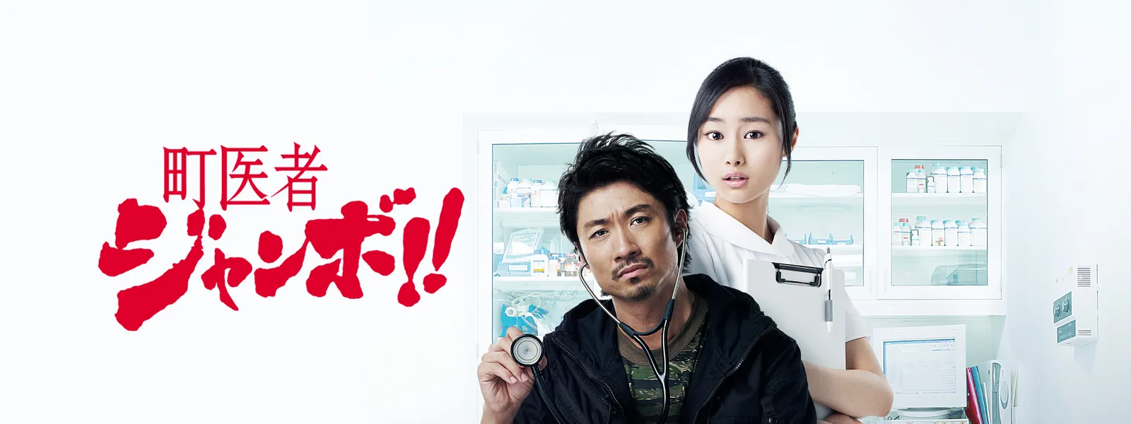 町医者ジャンボ が見放題 Hulu フールー お試し無料 町医者ジャンボ が見放題 Hulu フールー お試し無料