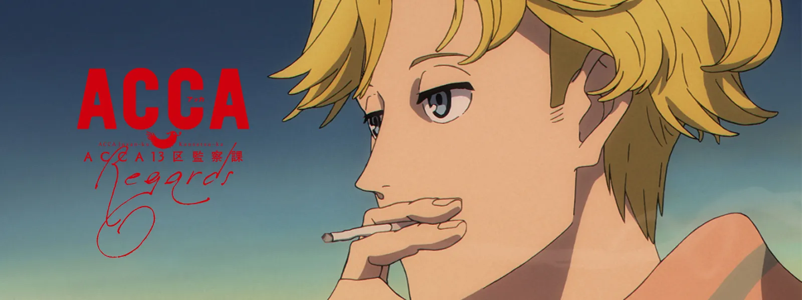 Acca13区監察課 Regards が見放題 Hulu フールー お試し無料 Acca13区監察課 Regards が見放題 Hulu フールー お試し無料
