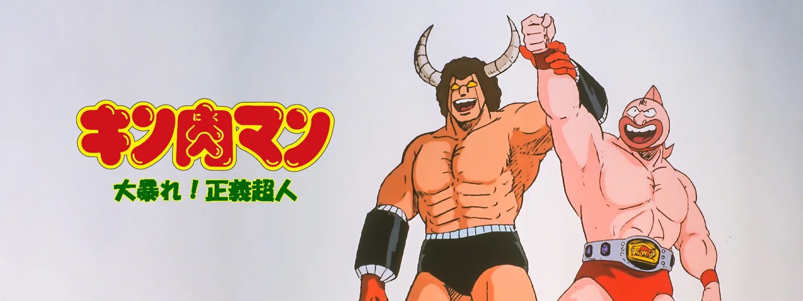 キン肉マン 大暴れ 正義超人 が見放題 Hulu フールー お試し無料 キン肉マン 大暴れ 正義超人 が見放題 Hulu フールー お試し無料