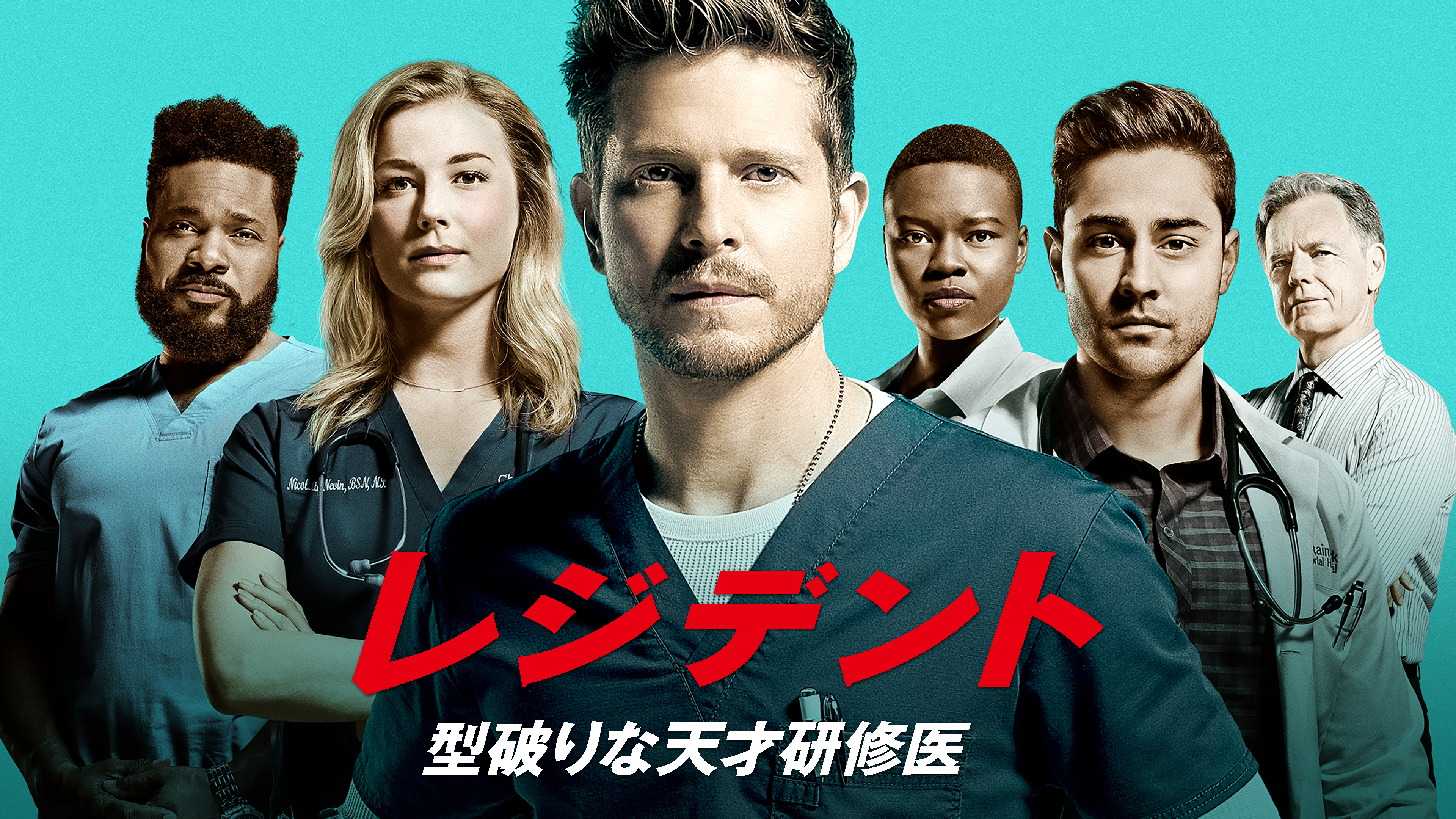 海外ドラマ レジデント 型破りな天才研修医シーズン1 3の動画を無料視聴できる配信サイト Vodリッチ