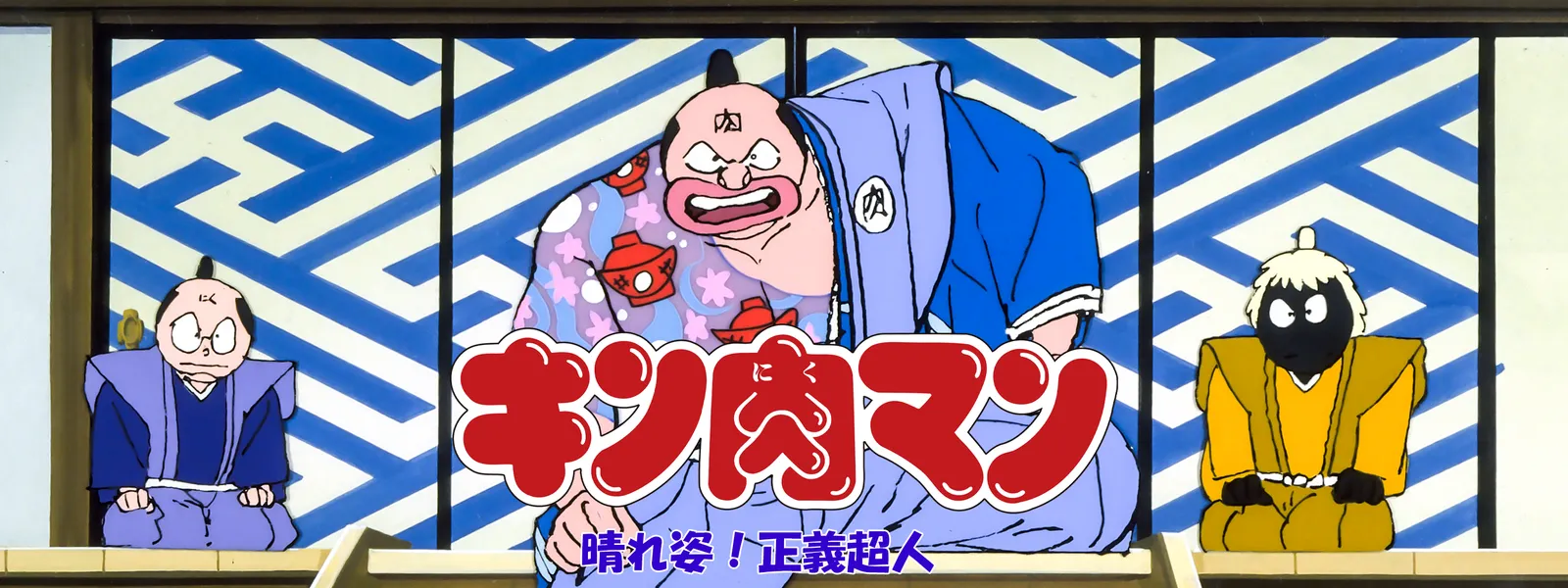 キン肉マン 晴れ姿 正義超人 が見放題 Hulu フールー お試し無料 キン肉マン 晴れ姿 正義超人 が見放題 Hulu フールー お試し無料