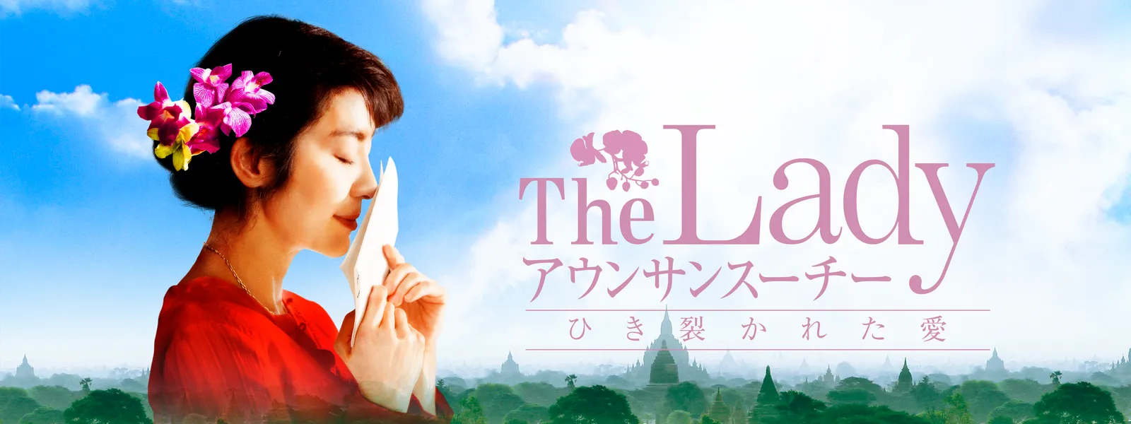 The Lady アウンサンスーチー ひき裂かれた愛 が見放題 Hulu フールー お試し無料 The Lady アウンサンスーチー ひき裂かれた愛 が見放題 Hulu フールー お試し無料