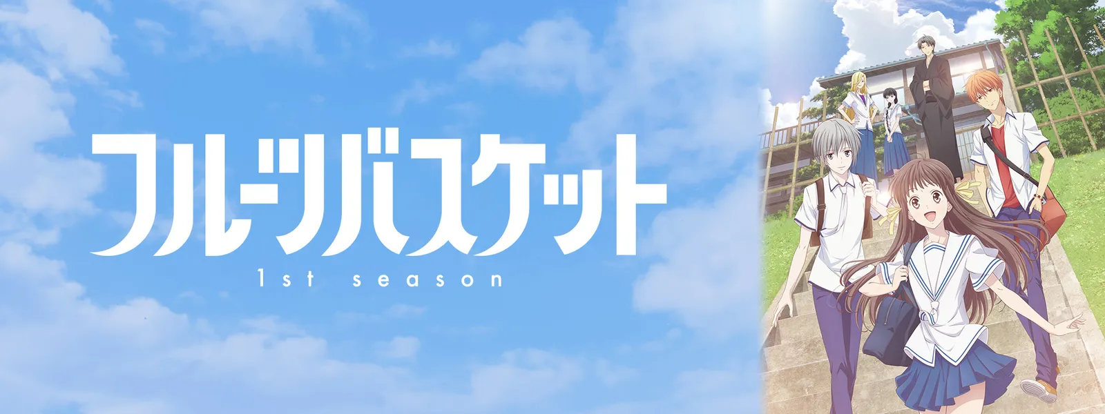 フルーツバスケット 1st Season が見放題 Hulu フールー お試し無料 フルーツバスケット 1st Season が見放題 Hulu フールー お試し無料