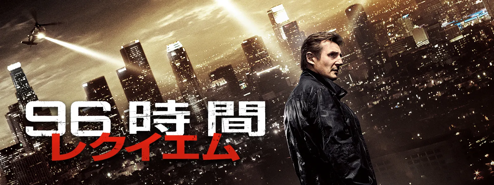 96時間 レクイエム が見放題 Hulu フールー お試し無料