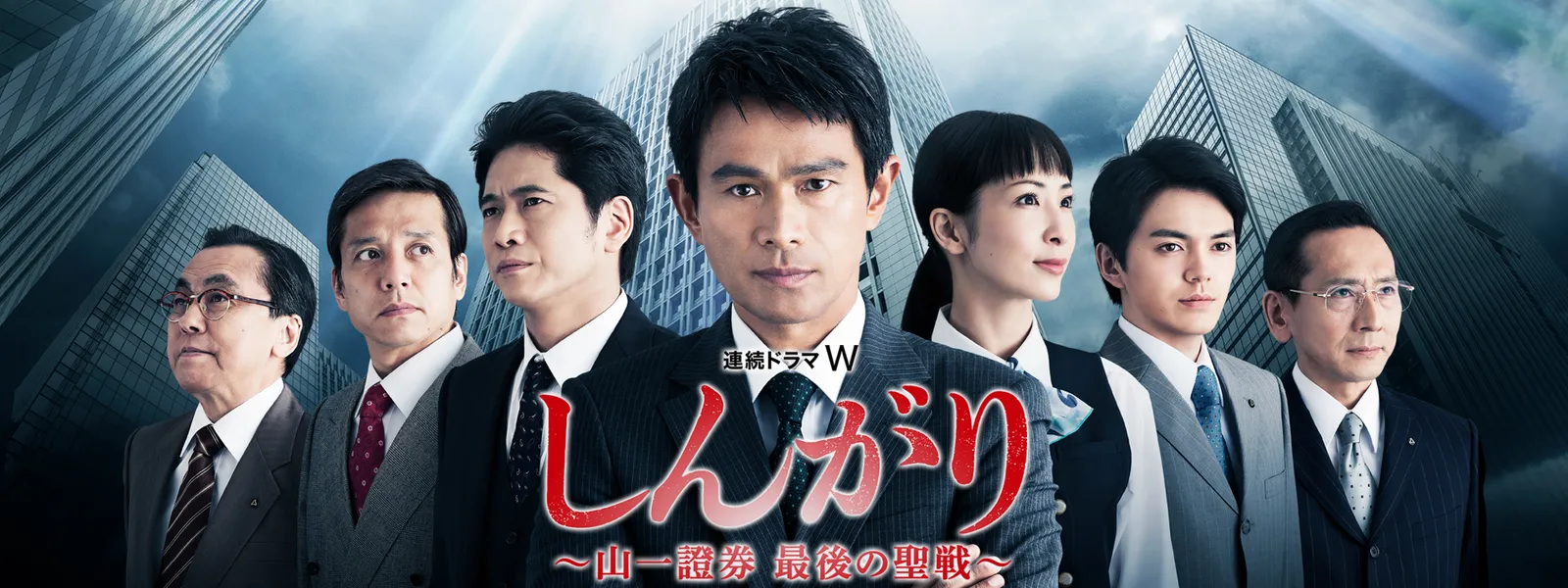 しんがり 山一證券 最後の聖戦 が見放題 Hulu フールー お試し無料 しんがり 山一證券 最後の聖戦 が見放題 Hulu フールー お試し無料