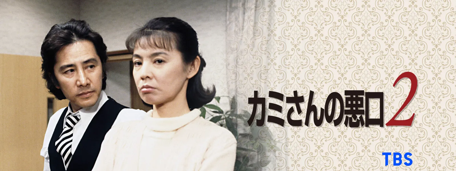 カミさんの悪口2 が見放題 Hulu フールー お試し無料 カミさんの悪口2 が見放題 Hulu フールー お試し無料