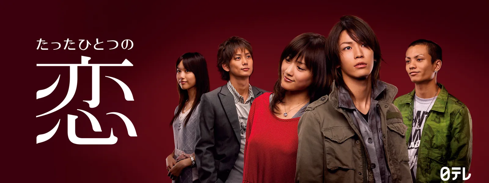 たったひとつの恋 が見放題 Hulu フールー お試し無料 たったひとつの恋 が見放題 Hulu フールー お試し無料