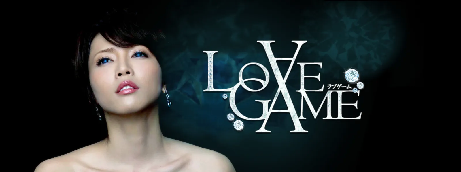 Love Game が見放題 Hulu フールー お試し無料