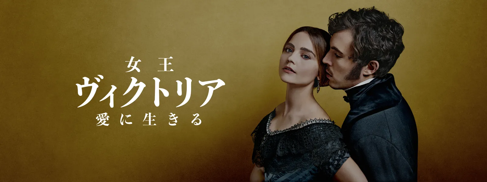 女王ヴィクトリア 愛に生きる が見放題 Hulu フールー お試し無料 女王ヴィクトリア 愛に生きる が見放題 Hulu フールー お試し無料