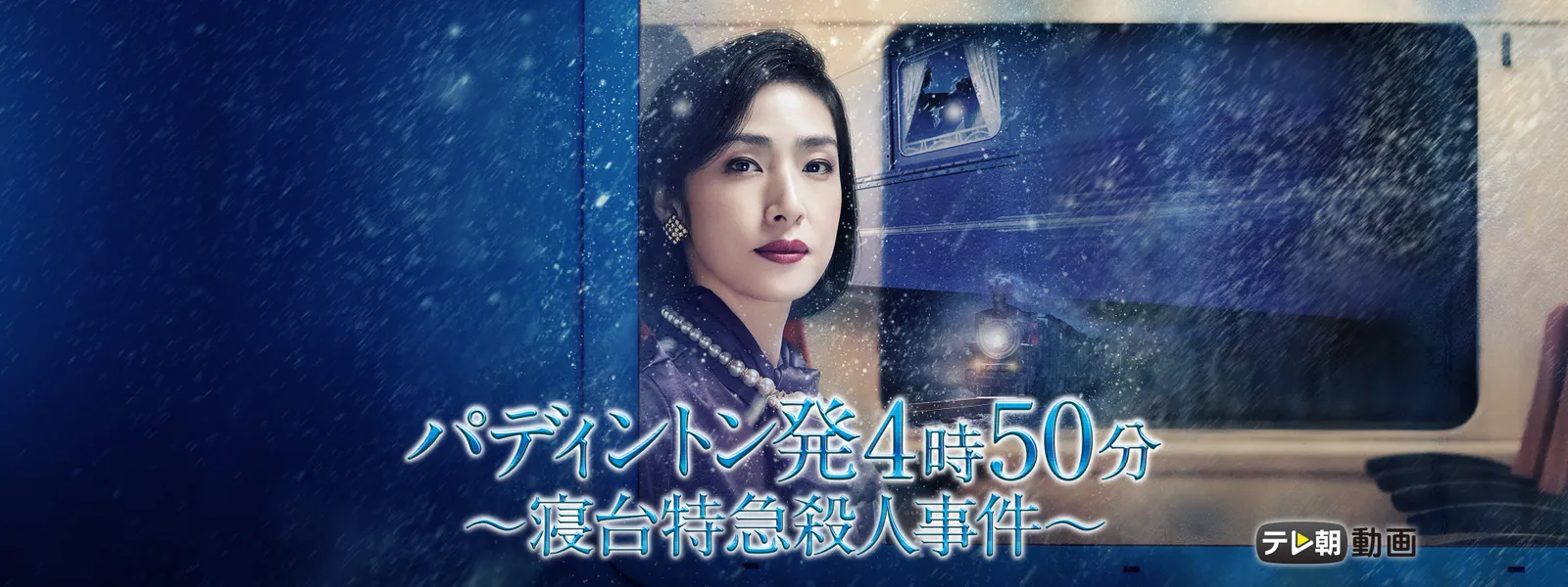 アガサ クリスティ パディントン発4時50分 寝台特急殺人事件 が見放題 Hulu フールー お試し無料