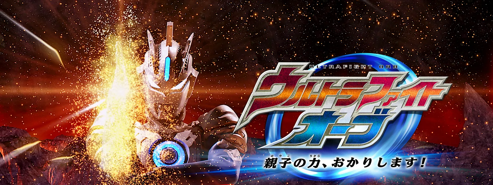 ウルトラファイトオーブ 親子の力 おかりします が見放題 Hulu フールー お試し無料 ウルトラファイトオーブ 親子の力 おかりします が見放題 Hulu フールー お試し無料