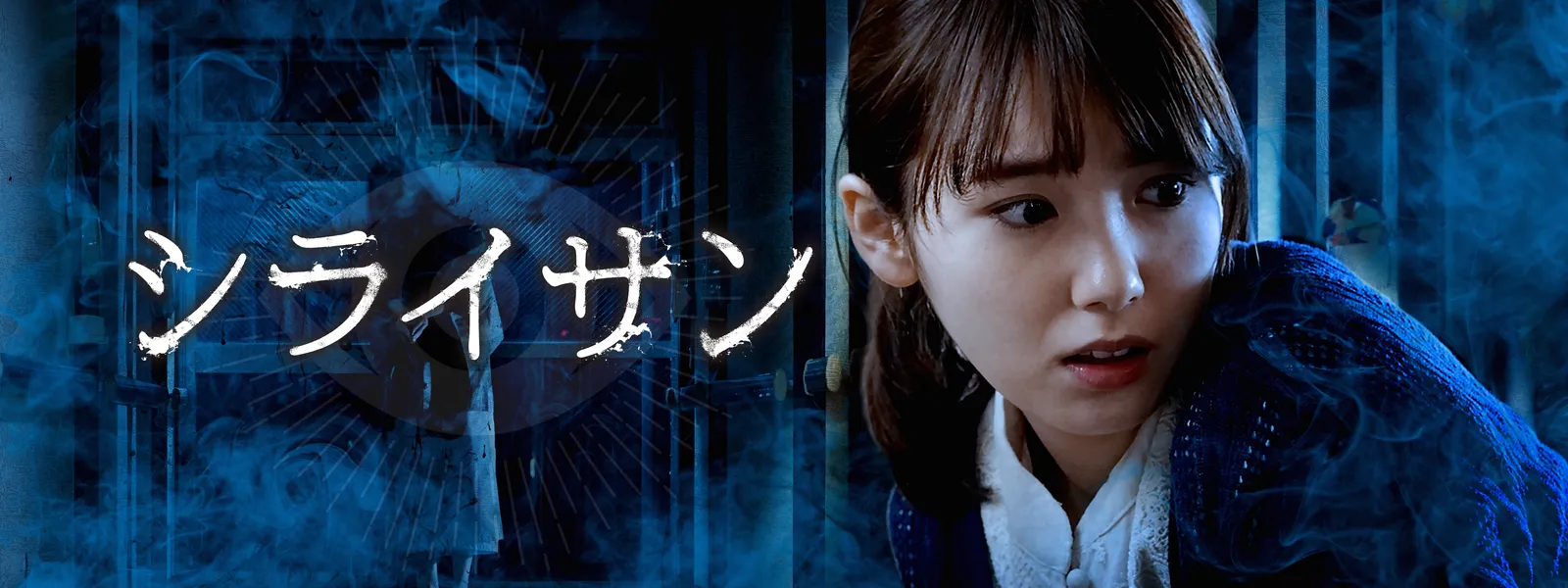 シライサン が見放題 Hulu フールー お試し無料