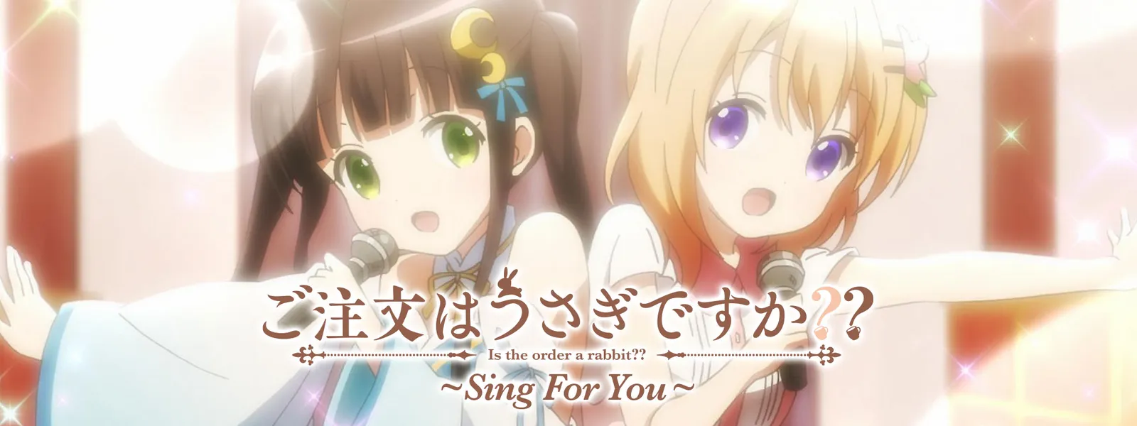 ご注文はうさぎですか Sing For You が見放題 Hulu フールー お試し無料