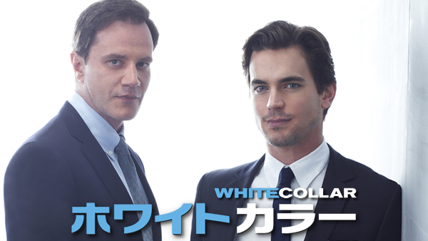 White Collar ホワイトカラー シーズン1 6の動画を無料視聴できる配信サイト Vodリッチ