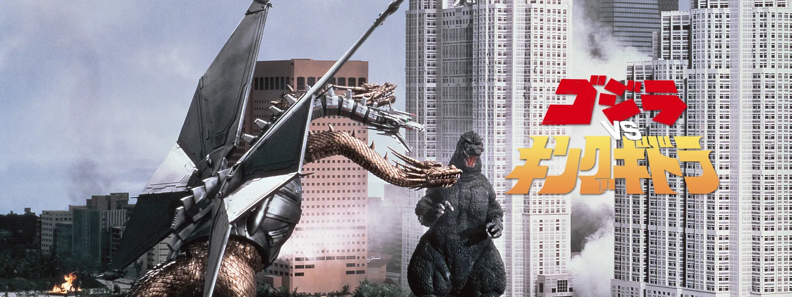 ゴジラvsキングギドラ が見放題 Hulu フールー お試し無料 ゴジラvsキングギドラ が見放題 Hulu フールー お試し無料