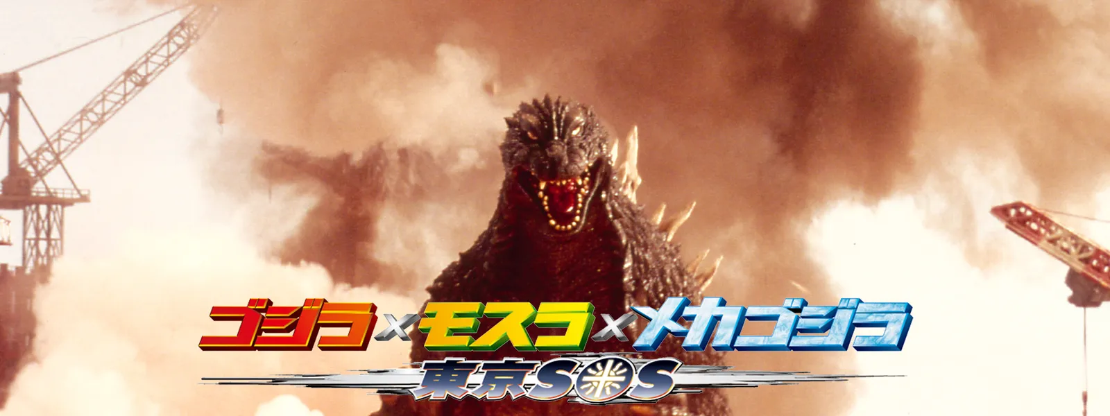 ゴジラxモスラxメカゴジラ 東京sos が見放題 Hulu フールー お試し無料 ゴジラxモスラxメカゴジラ 東京sos が見放題 Hulu フールー お試し無料