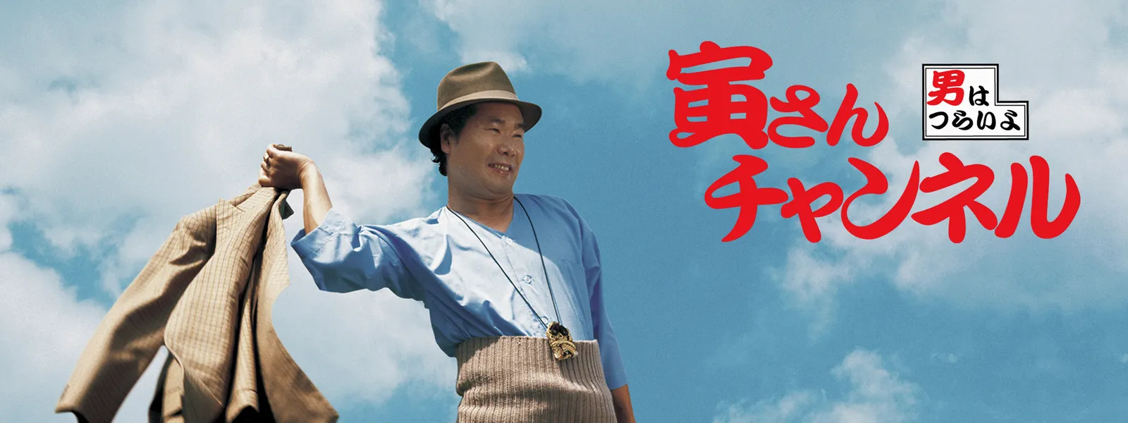 寅さんチャンネル Hulu フールー お試し無料