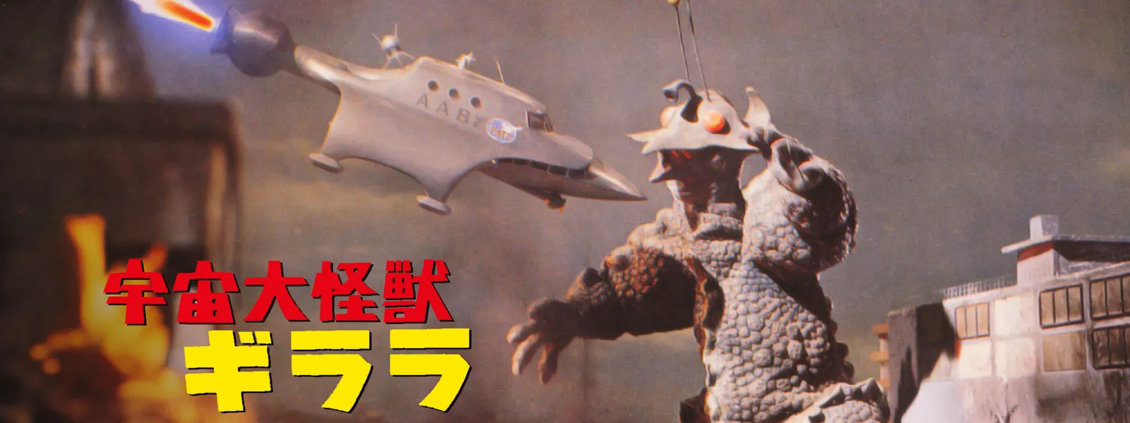 宇宙大怪獣ギララ が見放題 Hulu フールー お試し無料